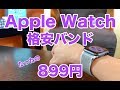 【格安】Apple Watch用スポーツループバンドをアマゾンで買ってみた。たったの899円だけどそのクオリティはどお？