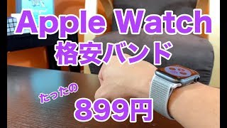 【格安】Apple Watch用スポーツループバンドをアマゾンで買ってみた。たったの899円だけどそのクオリティはどお？