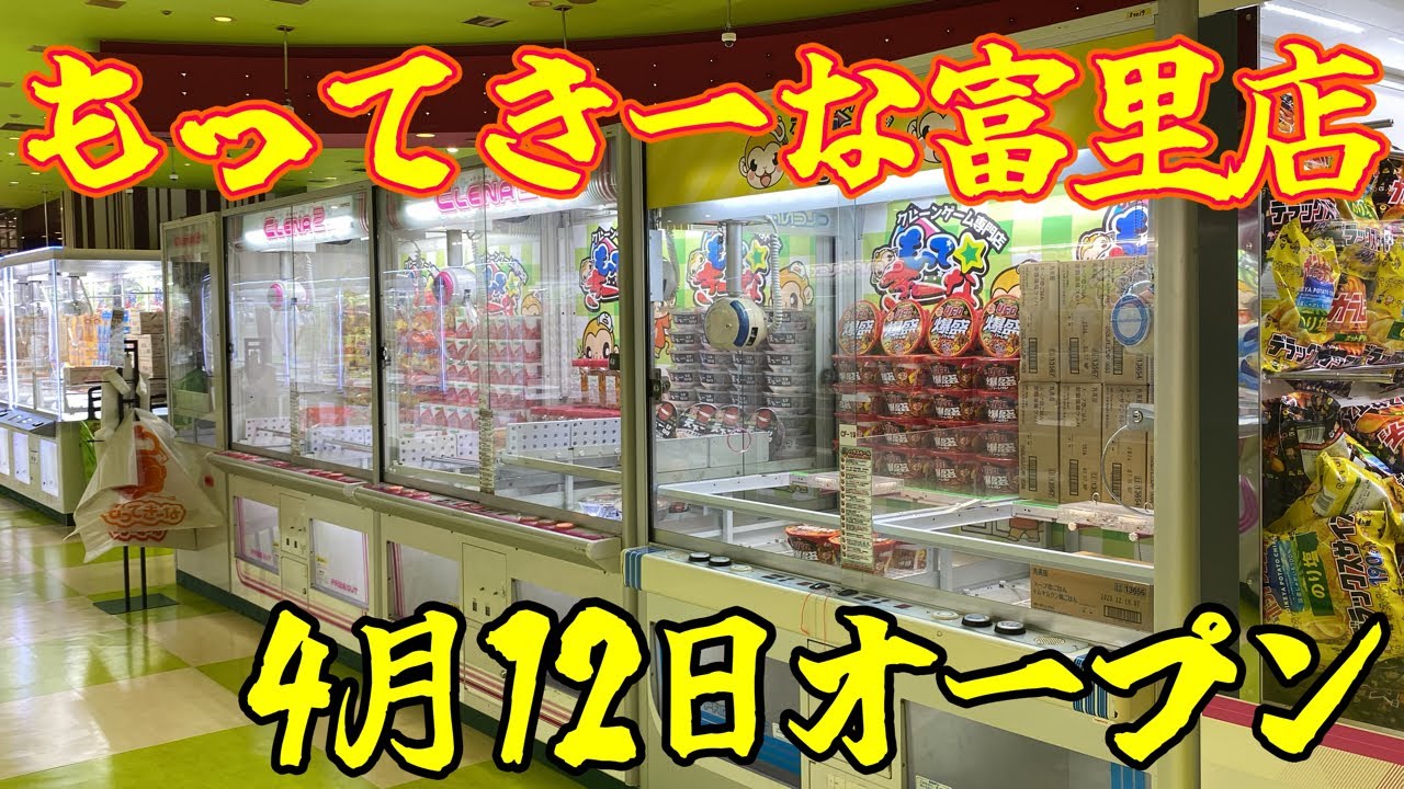 新店】 もってきーな富里店オープン前に景品乱獲#clawmachine