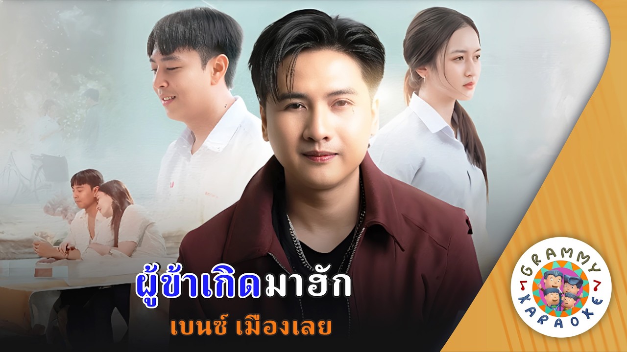 คาราโอเกะ ผู้ข้าเกิดมาฮัก (Poo-Ka-Kerd-Ma-Hug) - เบนซ์ เมืองเลย [ Original Karaoke ]
