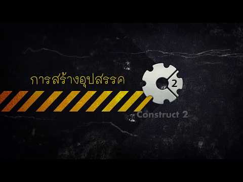 การสร้างอุปสรรค Construct2