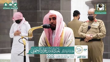تلاوة عذبه للشيخ عبد الله الجهني من صلاة الفجر سورة الأنسان
