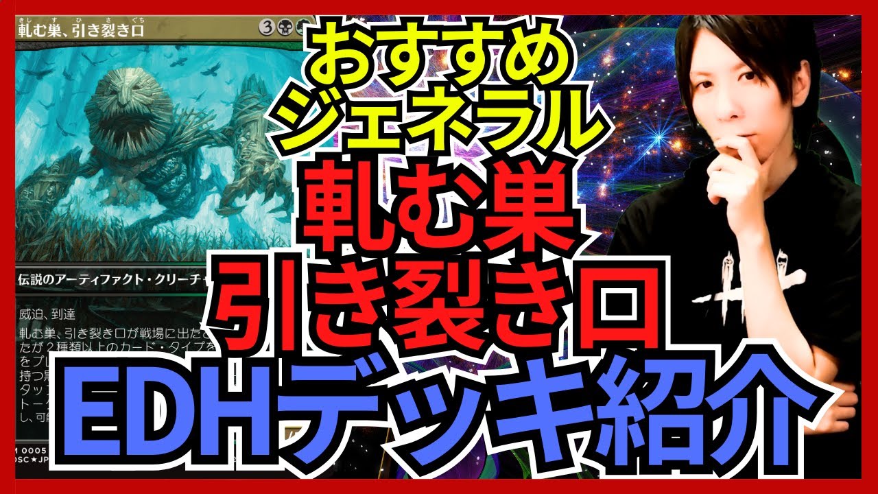 EDHおすすめジェネラル】軋む巣、引き裂き口【統率者戦デッキ紹介