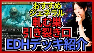 EDHおすすめジェネラル】軋む巣、引き裂き口【統率者戦デッキ紹介