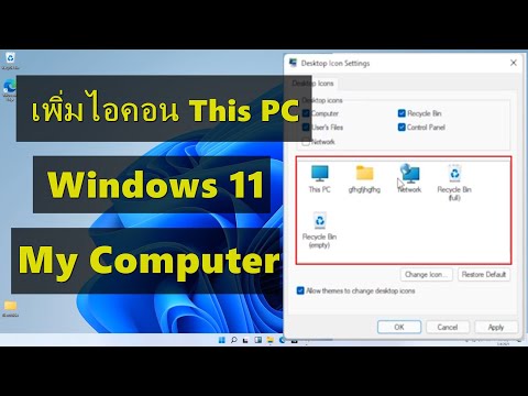 เพิ่มไอคอนรูปคอมพิวเตอร์ windows 11 เพิ่ม My Computer หรือ This PC ปี 2021