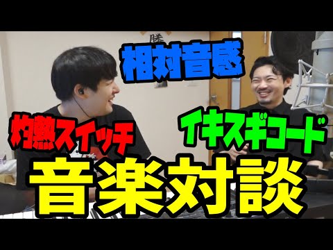 【雑談】ゆゆうたとatagiさんの音楽対談【2022/08/28】