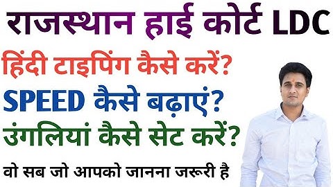 राजस्थान हाईकोर्ट एलडीसी| हिंदी टाइपिंग कैसे करें| HINDI TYPING TIPS AND TRICKS|HIGH COURT LDC HINDI