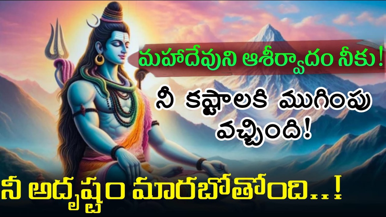 ఈ సందేశం మీకే వచ్చింది 🙏 మహాదేవ్ కృపతో జీవితం మారబోతోంది | Har Har Mahadev| Mahadev Blessings