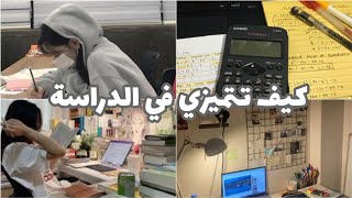 كيف تتميزي في الدراسة؟؟                  كيف تكوني مت الأوائل في القسم؟؟