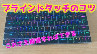 ブラインドタッチの練習方法！このコツを覚えて練習すれば誰でもできる！