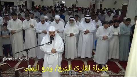 الشيخ #وديع_اليمني سورة لقمان كاملة من صلاة التراويح عام 1437ه‍