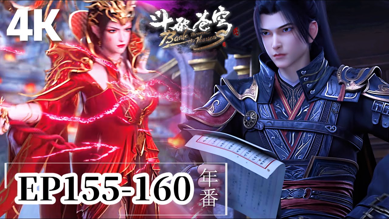 🌟EP155-160【4K】蕭炎與女兒相認？彩鱗被丹堂八毒瘤欺負，蕭炎當眾煉製八品丹藥！|斗破苍穹年番Battle Through the Heavens|Chinese Donghua