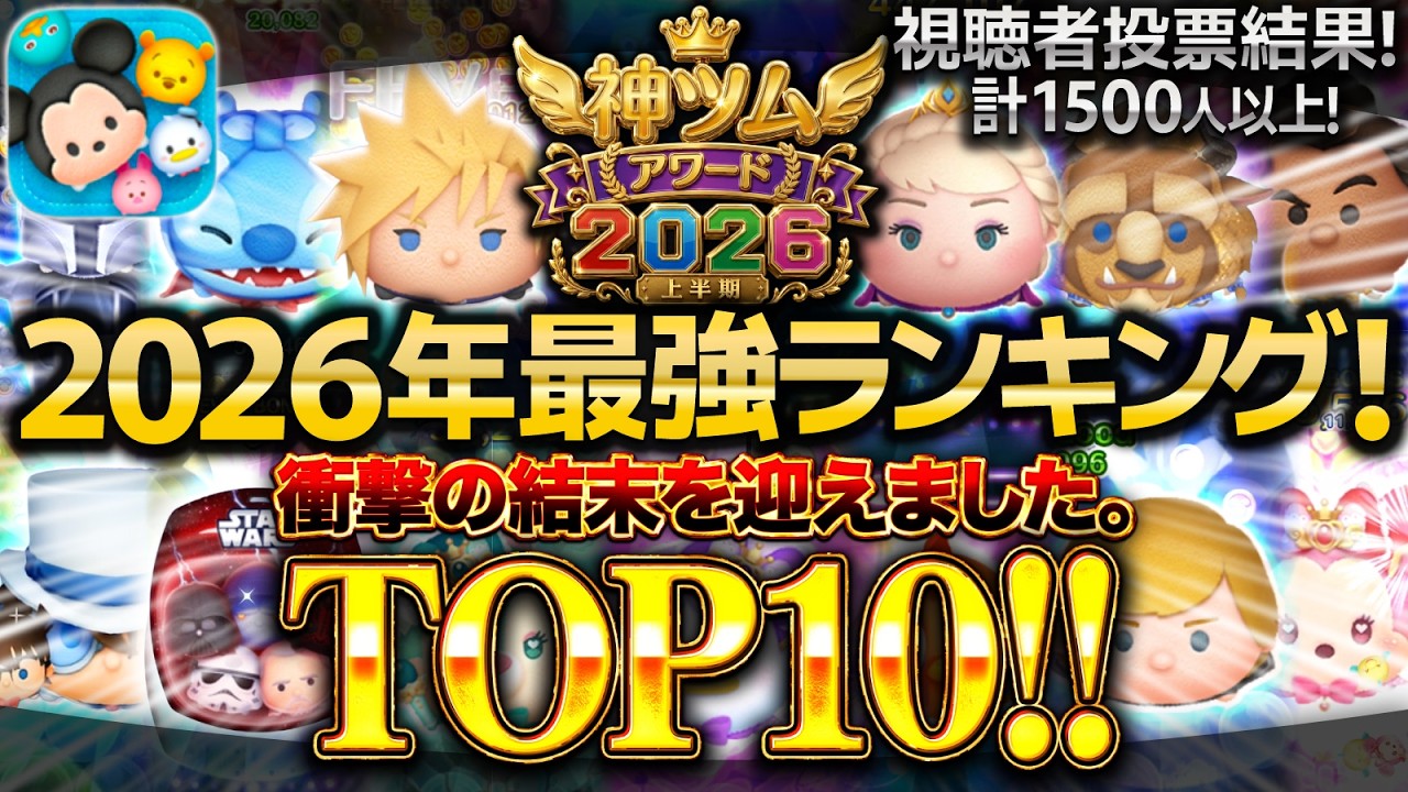 Tsum Tsum] The 2026 Viewer-Voted Strongest New Tsum Battle! The