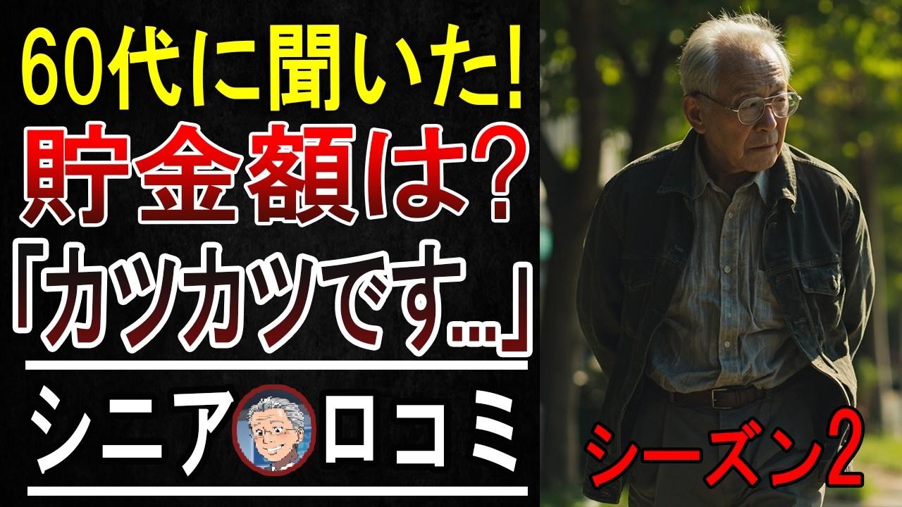 【年金だけじゃ無理ゲー！？】60代の通帳がスッカラカン！「老後〇〇万円問題」を乗り越える賢い選択【パート2】