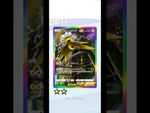 ロケット団のサンダーex虹枠GET #ポケポケ #ポケモンカード #ポケカ #ポケモン#ゲッチャレ #ゲットチャレンジ
