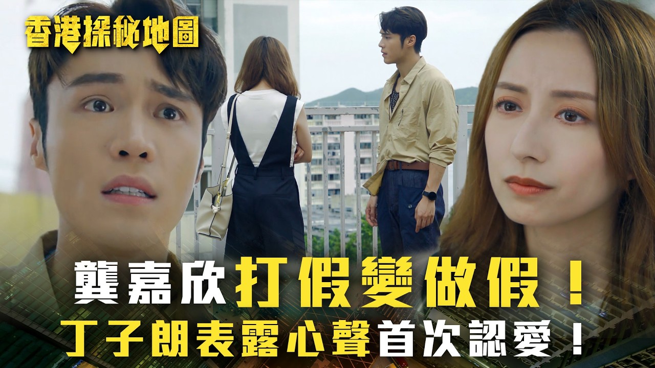 香港探秘地圖｜龔嘉欣打假變做假 丁子朗表露心聲首次認愛！(繁/簡中字幕)｜第十四集劇情｜黎耀祥｜龔嘉欣｜丁子朗｜倪嘉雯｜孔德賢｜TVB #香港探秘地圖 #TVB #電視劇