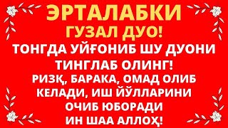 Эрталабки Мужизавий Дуо! Эрталабки Дуолар, Дуолар