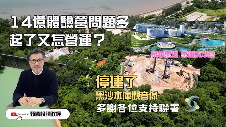 黑沙水庫觀音像停建了，14億體驗營問題仍多，起了又怎營運？豪華營地經營成本巨大。 - 天天要聞