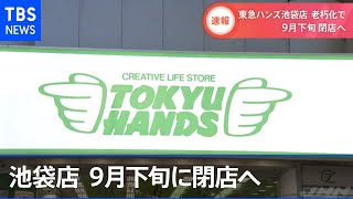 東急ハンズ池袋店 ９月下旬に閉店へ【Nスタ】