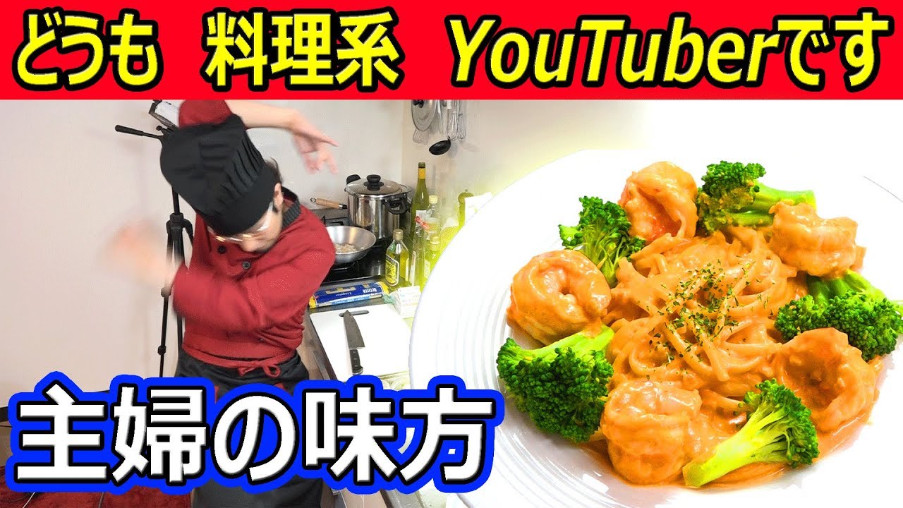 【料理動画#1】皆様初めまして！新人料理系YouTuberのウララです！　【エビとブロッコリーのトマトクリームパスタ】 #ウララ飯