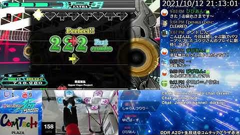 [DDR A20+] コムテックプラザ生放送 2021/10/12 リクエストによりDP回