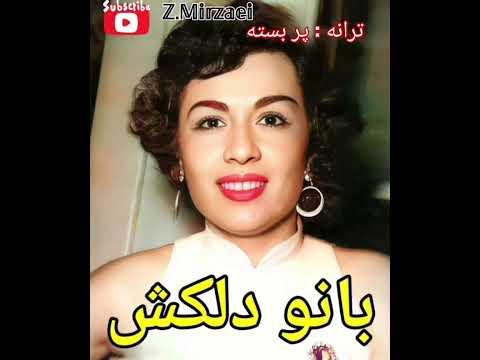 بانو دلکش زن حنجره طلایی ایران ترانه پر بسته