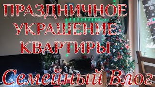 Семейный Влог ПРАЗДНИЧНОЕ УКРАШЕНИЕ КВАРТИРЫ