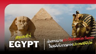 สาระกะ Tour : เดินทางผ่านประวัติศาสตร์ตะวันออกในสมัยโบราณของ อียิปต์