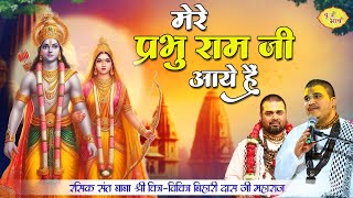 मेरे प्रभु राम जी आये है | Mere Prabhu Ram Ji Aaye Hai | Chitra Vichitra Ji Maharaj | Vraj Bhav