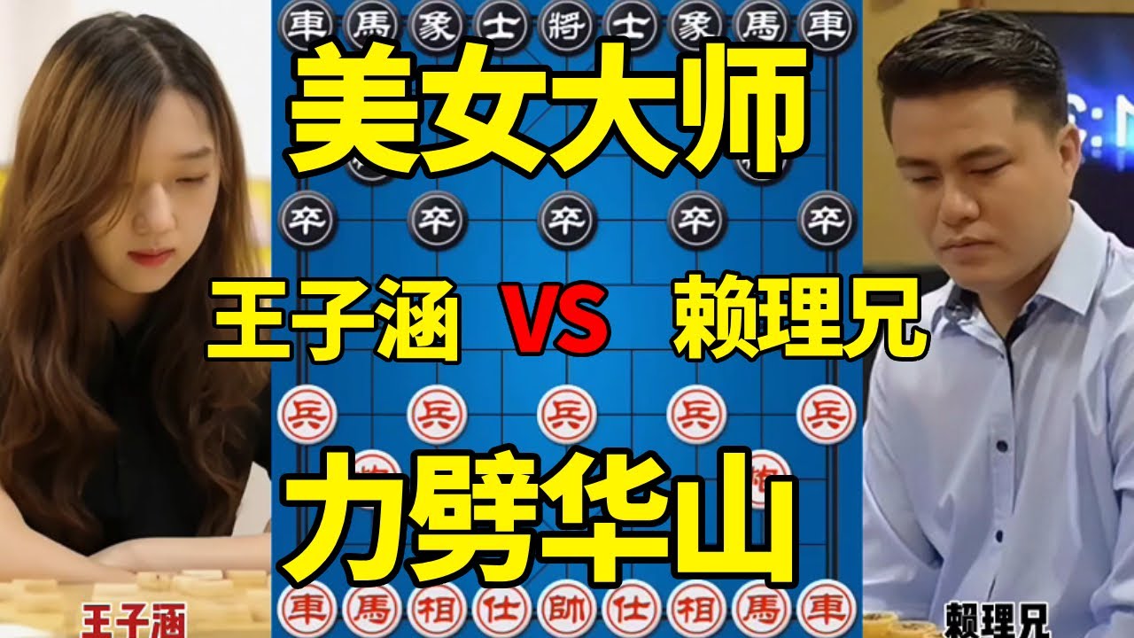 美女大师，王子涵vs越南冠军赖理兄，弃马弃炮，力劈华山【四郎讲棋】