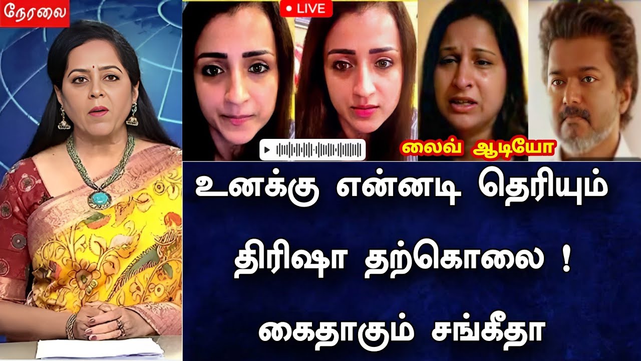 🛑LIVE: உனக்கு என்னடி தெரியும் திரிஷா பேசிய ஆடியோ ! திடீர் தற்கொலை முடிவு என்ன நடந்தது! 