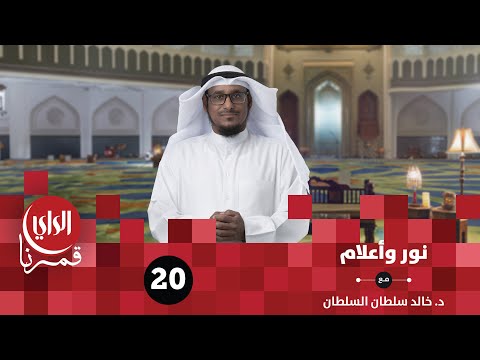 نور وأعلام أم المؤمنين أم سلمة هند بنت أبي أمية رضي الله عنها الحلقة العشرون