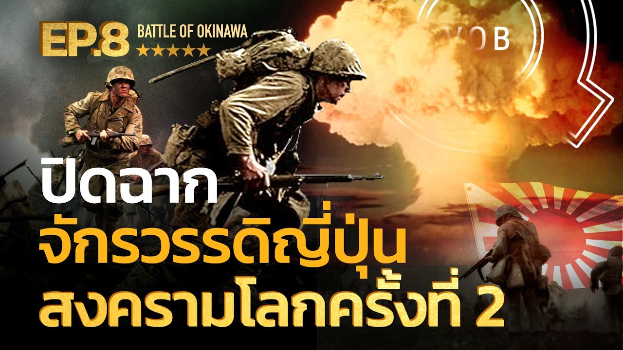 ปิดฉากจักรวรรดิญี่ปุ่น สงครามโลกครั้งที่ 2 EP8 | Q-VOB