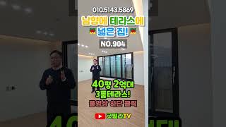 NO.904 [양주신축빌라] 남향에 테라스에 넓은 집! 40평 2억대 3룸테라스! ”딱 1세대입니다!“#shorts #신축빌라, #백석읍신축빌라, #넓은집, #테라스신축빌라