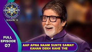 KBC S10 | Ep. 7 | आख़िर इस Contestant ने अपना नाम सुनकर क्यों नहीं देखा Big B की तरफ़?