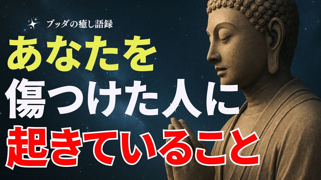 あなたを傷つけた人に、今起きている本当のこと｜因果応報×許し