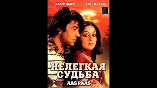 Нелегкая Судьба (1981) Индийское Кино Дхармендра Хема Малини