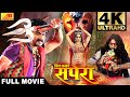 पवन सिंह का फुल मूवी | Bin Bajaye Sapera ( बिन बजाए सपेरा ) | 4K FULL HD