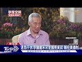 執政20年無憾! 卸任前受訪 李顯龍含淚致謝國人｜TVBS新聞 @TVBSNEWS01