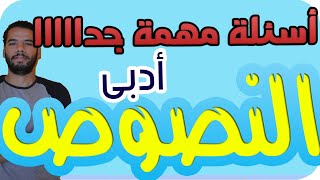 اسئلة البوكلت للنصوص للقسم الادبى ( مهم جدااااااااااااا ) للثانوية الازهرية المنهج الجديد