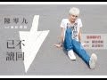 已讀不回 陳零九 新歌 完整高音質 已讀不回 陳零九 新歌 完整高音質