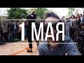 1 мая и Уличная Физика.BS Выходные.