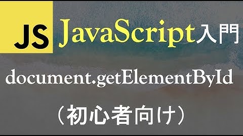【JavaScript入門】document.getElementByIdを使ってみよう（JavaScript document.getElementById tutorial）