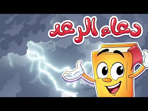 دعاء الرعد سلسلة الأدعية والأذكار مع عدنان