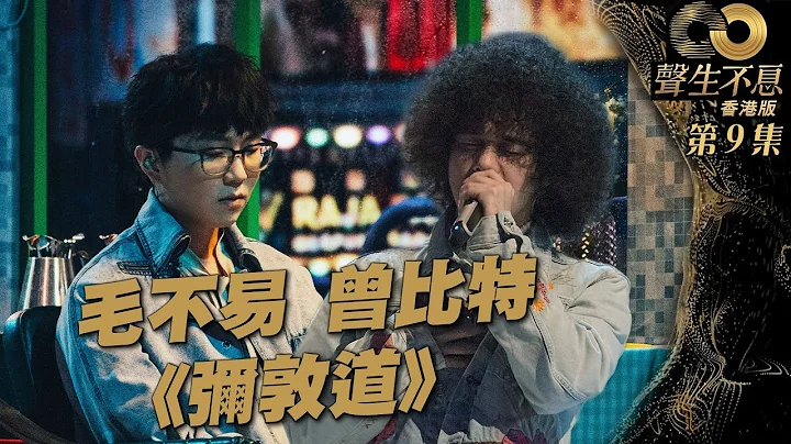 聲生不息 第9集丨曾比特、毛不易默契對唱《 彌敦道 》丨純享版 丨曾比特丨毛不易丨洪卓立 丨粵語歌丨廣東歌丨唱歌丨音樂節目丨金曲丨港樂 - 天天要聞