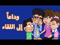 حياة عيلتنا: الوداع image