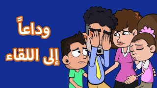 حياة عيلتنا: الوداع