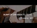 BUMPOFCHICKEN/プレゼント Covered by 38°C