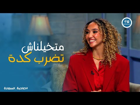 صاحبة السعادة زينة اشرف عبد الباقي هتحكيلنا السبب وراء نجاح تتر مسلسل ولد وبنت وشايب