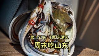 日照下午还排40号的海鲜自助？！小情侣吃遍山东美食第十五站！ #日照美食 #日照一日游#日照海鲜 #海鲜自助#梭子蟹
